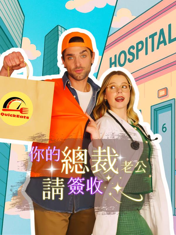 你的總裁老公請簽收