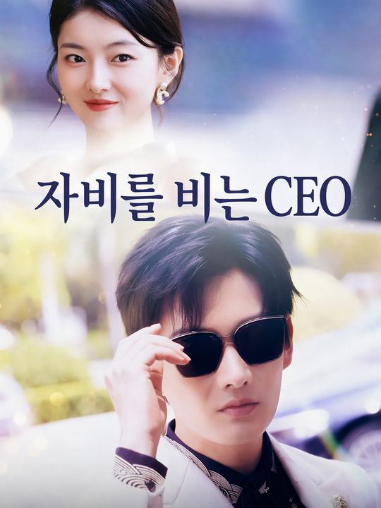 자비를 비는 CEO