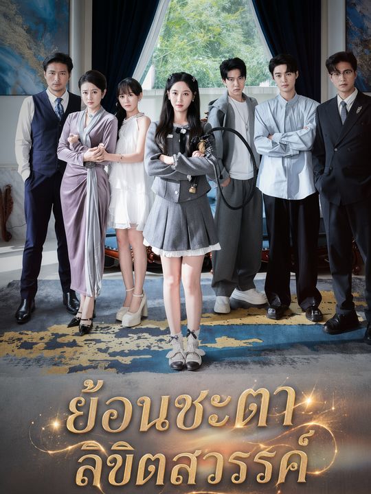 เกิดใหม่ได้ยินเสียงในใจ