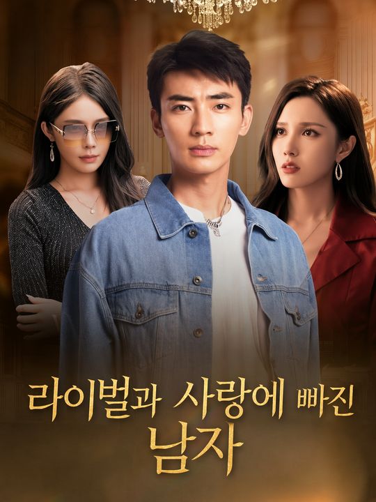 라이벌과 사랑에 빠진 남자