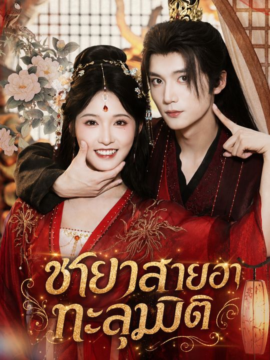 ชายาสายฮา ทะลุมิติ