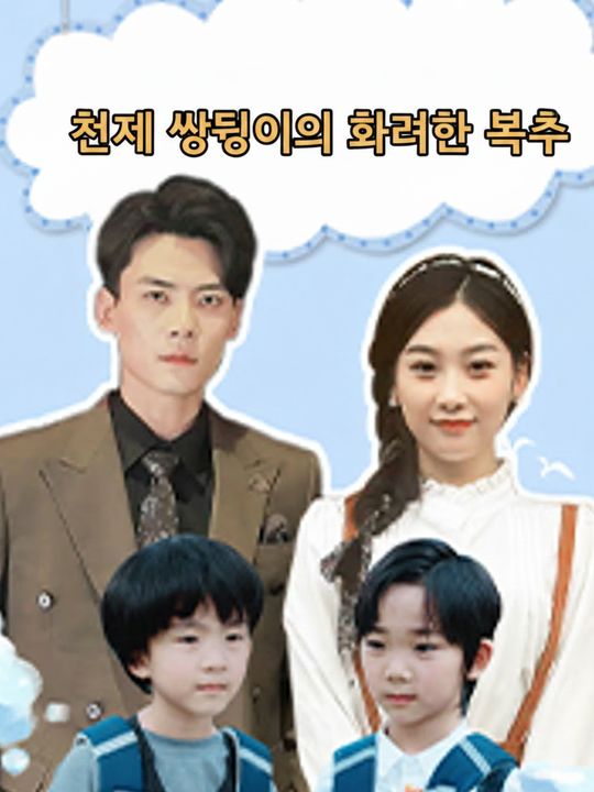 천재 쌍둥이의 화려한 복수