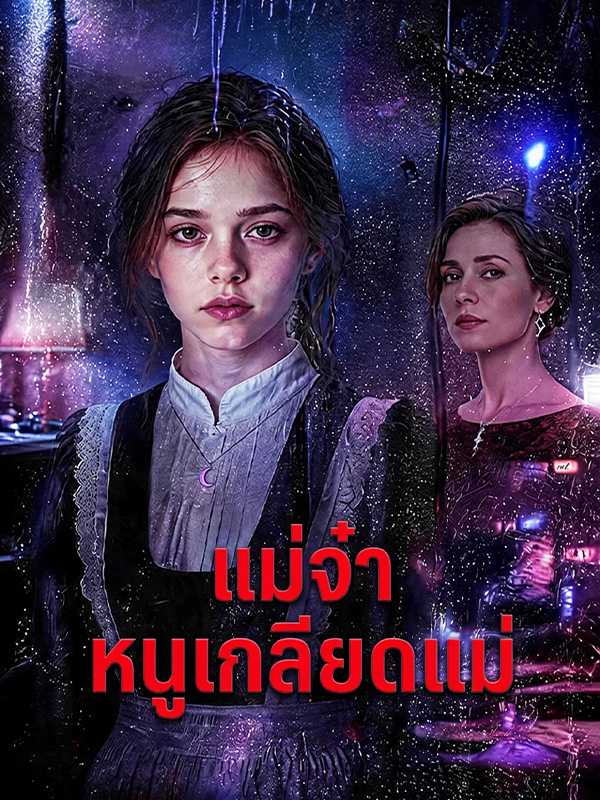 แม่จ๋า หนูเกลียดแม่