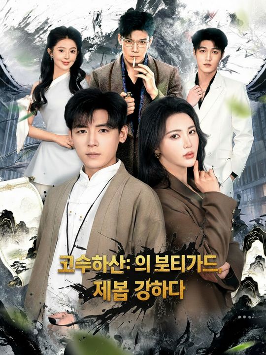 고수하산: 이 보디가드, 제법 강하다