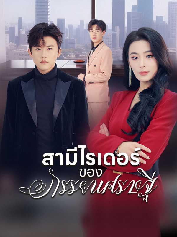 สามีไรเดอร์ของภรรยาเศรษฐี