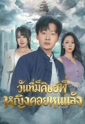 วันที่มีศิษย์พี่หญิงคอยหนุนหลัง