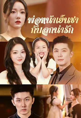 พ่อหน้าเย็นชากับลูกน่ารัก