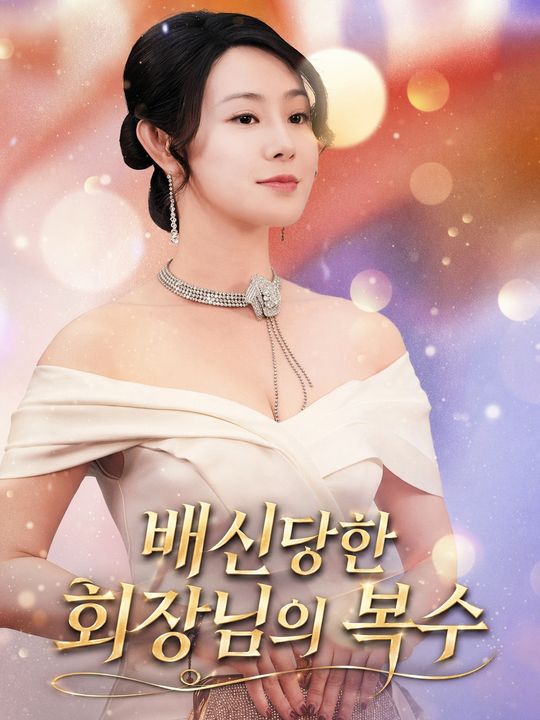 배신당한 회장님의 복수