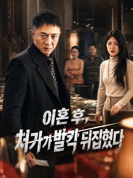 이혼 후, 처가가 발칵 뒤집혔다