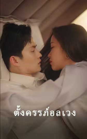 ตั้งครรภ์อลเวง