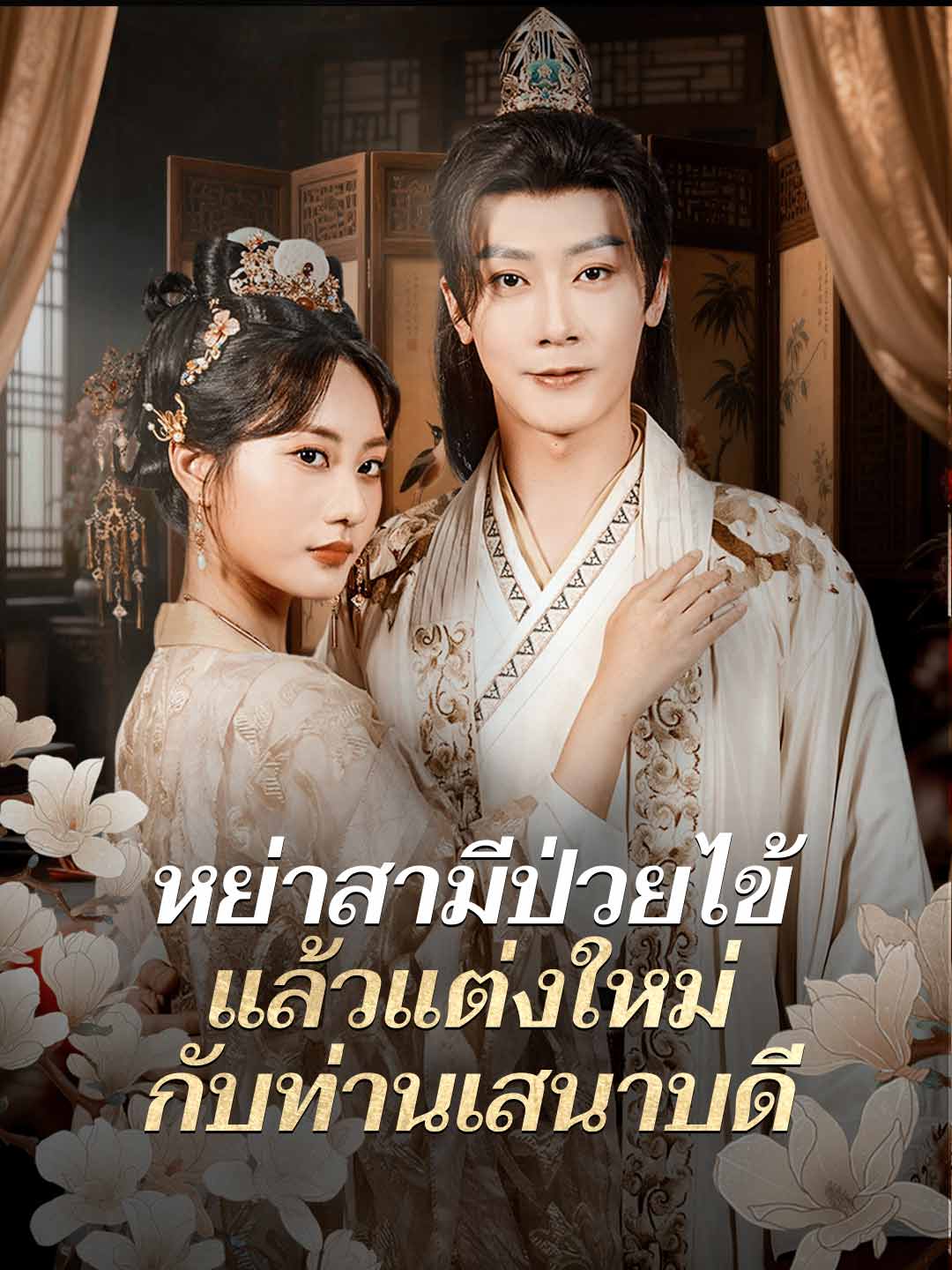 (Dubbing) หย่าสามีป่วยไข้ แล้วแต่งใหม่กับท่านเสนาบดี