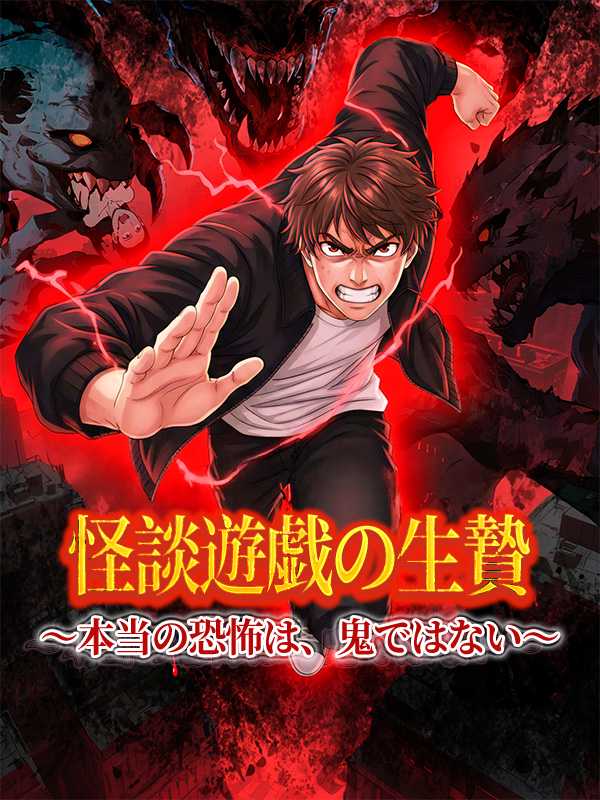 怪談遊戯の生贄 ～本当の恐怖は、鬼ではない～