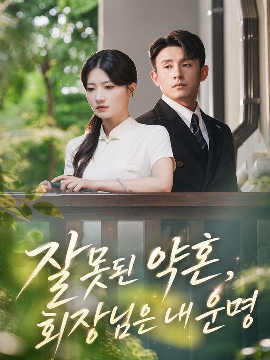 잘못된 약혼, 회장님은 내 운명