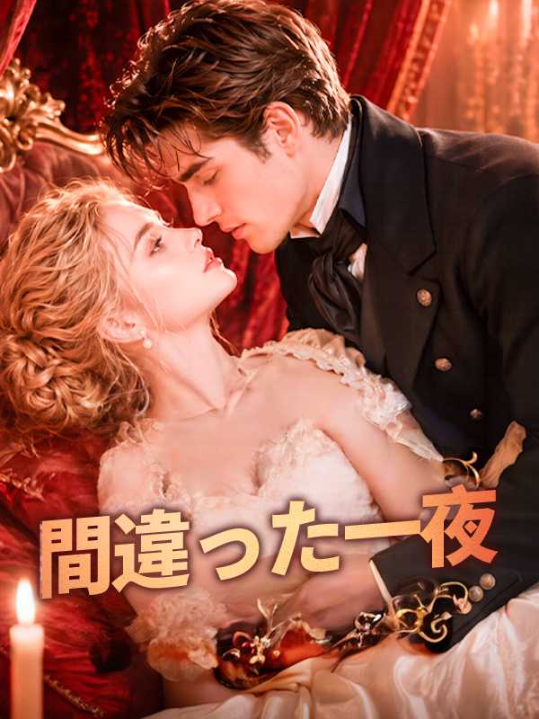 間違った一夜
