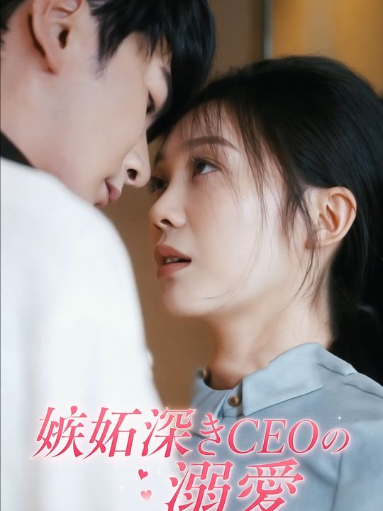 嫉妬深きCEOの溺愛