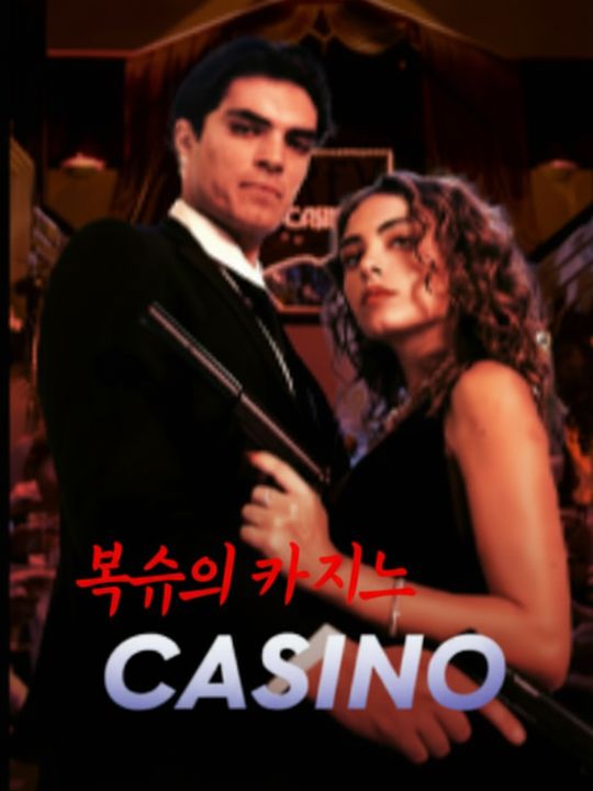 복수의 카지노