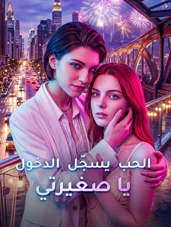 الحب يسجّل الدخول يا صغيرتي