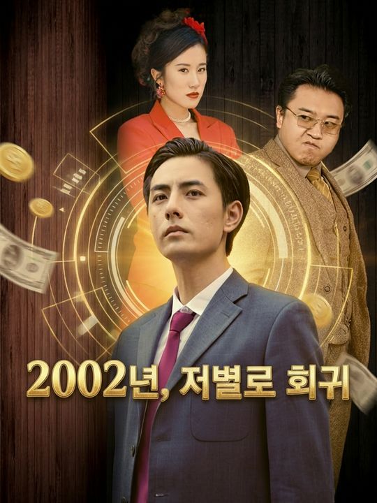 2002년, 재벌로 회귀
