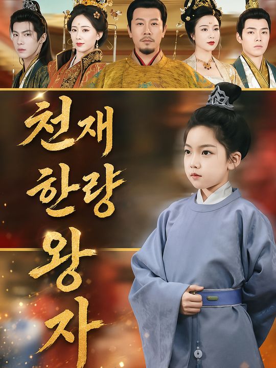 천재 한량 왕자