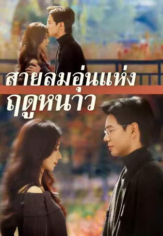 (พากย์)สายลมอุ่นแห่งฤดูหนาว
