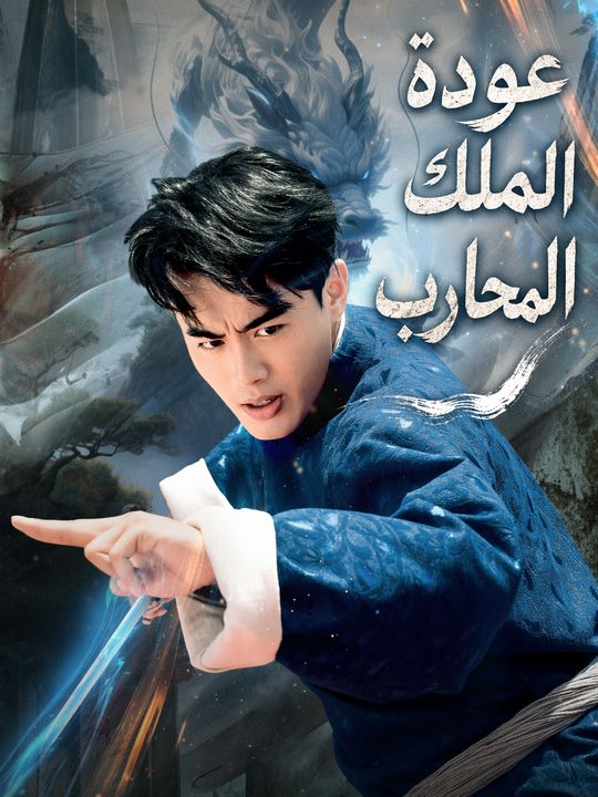 عودة الملك المحارب