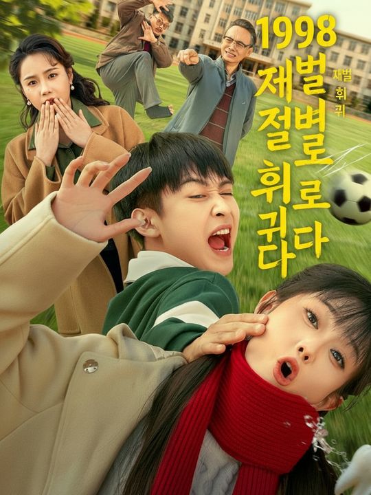 1998 재벌로 회귀하다