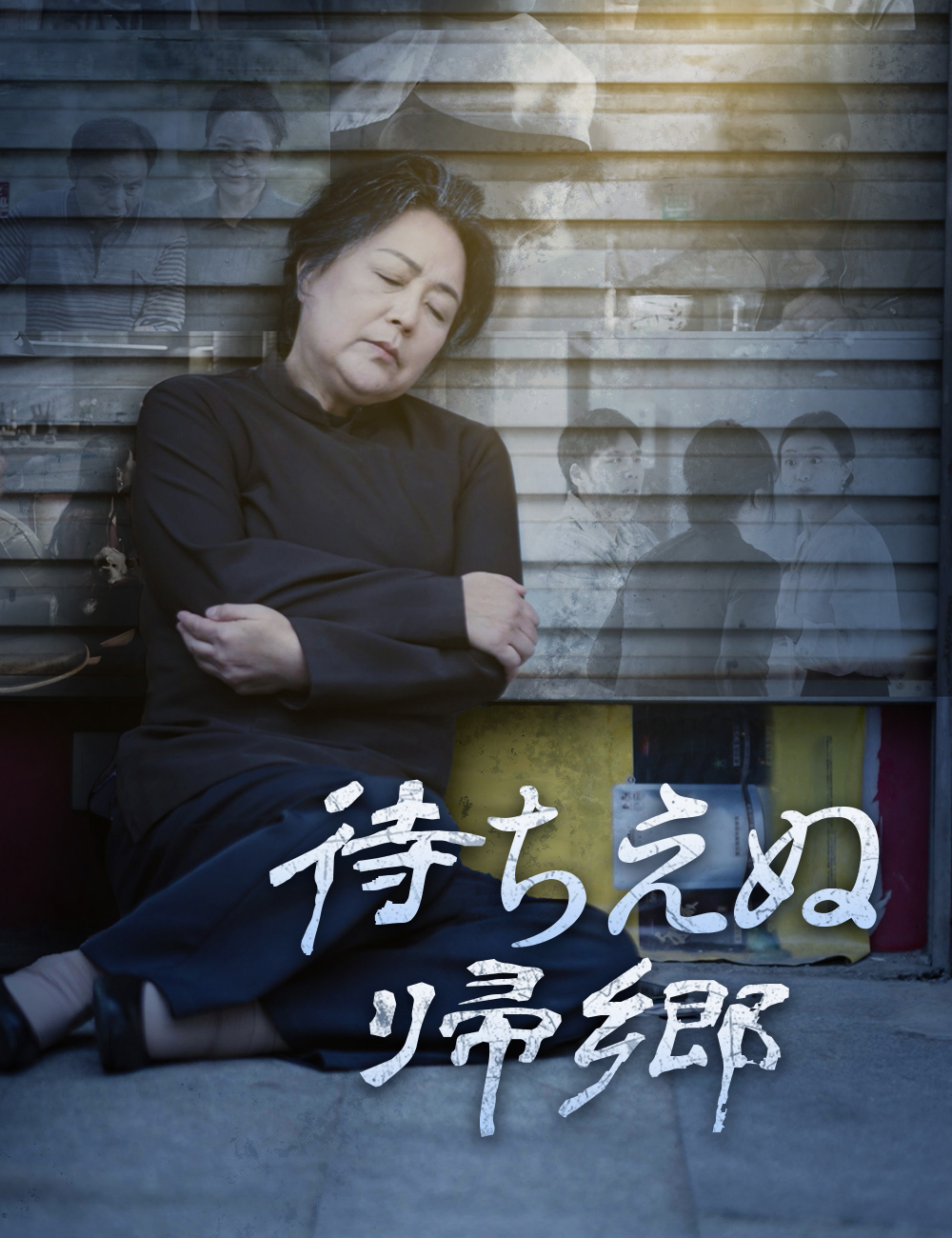 待ちえぬ帰郷