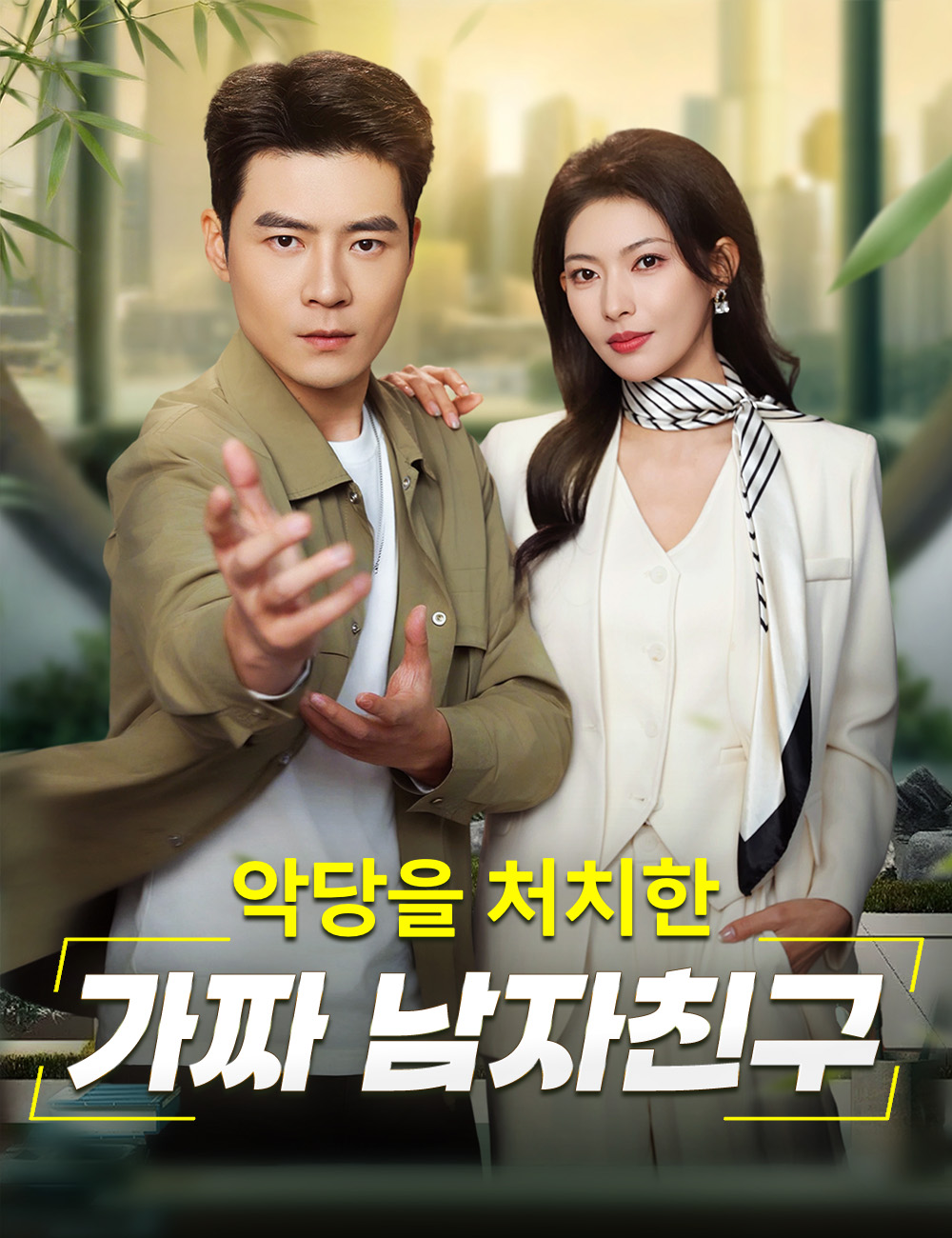 악당을 처치한 가짜 남자친구