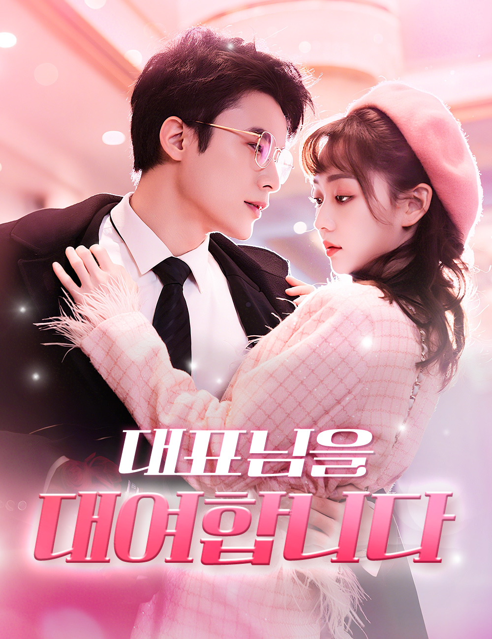 대표님을 대여합니다