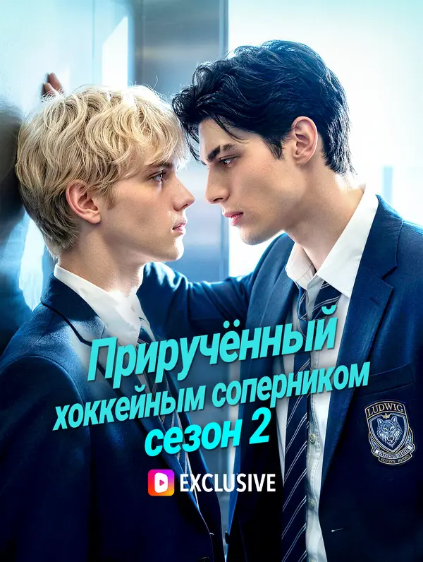 Приручённый хоккейным соперником, сезон 2
