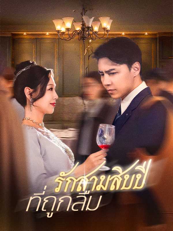 รักสามสิบปีที่ถูกลืม