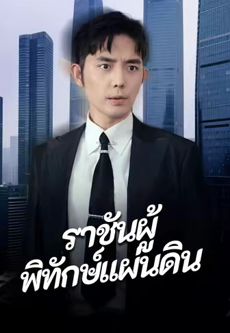 ราชันผู้พิทักษ์แผ่นดิน