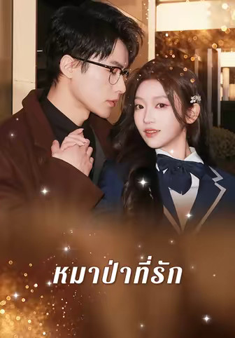 หมาป่าที่รัก