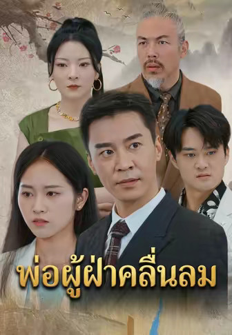 พ่อผู้ฝ่าคลื่นลม