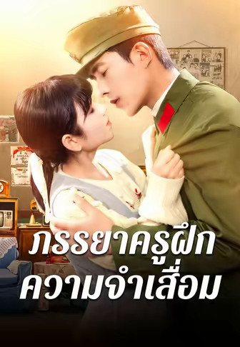 ภรรยาครูฝึกความจำเสื่อม