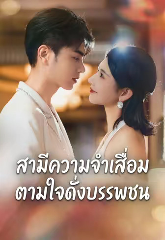 สามีความจำเสื่อมตามใจดั่งบรรพชน