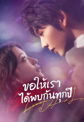 ขอให้เราได้พบกันทุกปี