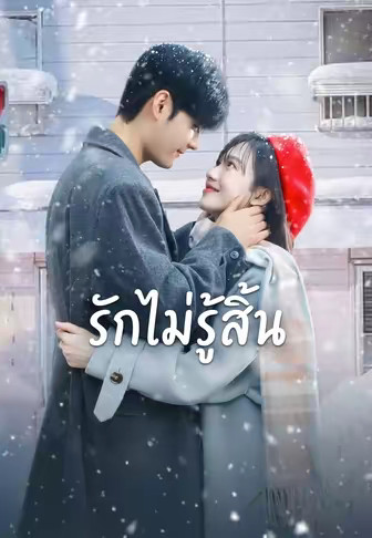 รักไม่รู้สิ้น