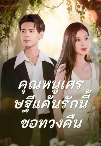 คุณหนูเศรษฐีแค้นรักนี้ขอทวงคืน