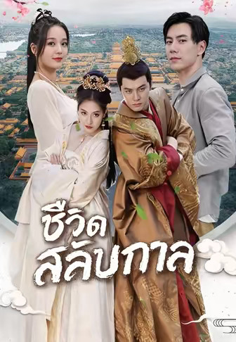 ชีวิตสลับกาล