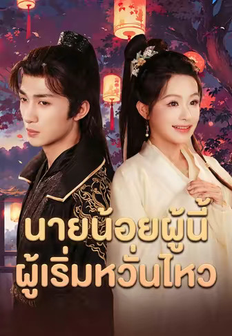 นายน้อยผู้นี้ผู้เริ่มหวั่นไหว