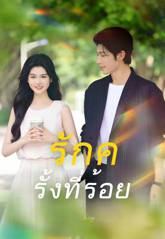 (พากย์)รักครั้งที่ร้อย