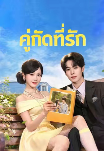คู่กัดที่รัก