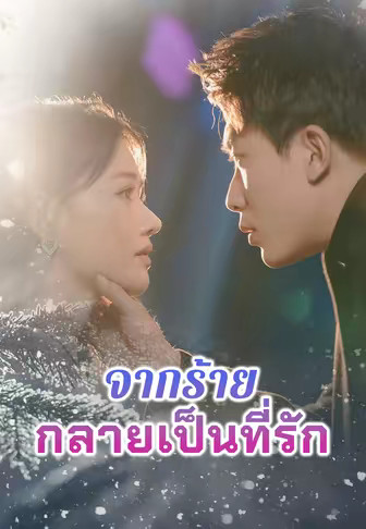 จากร้ายกลายเป็นที่รัก