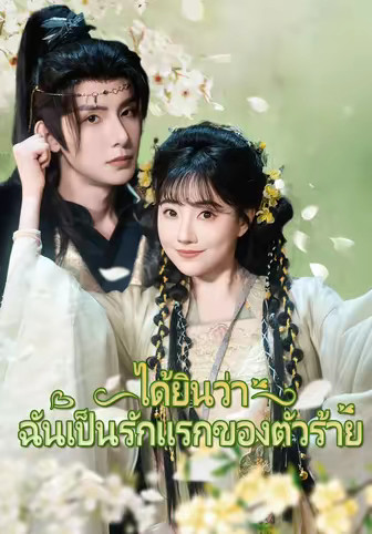 ได้ยินว่าฉันเป็นรักแรกของตัวร้าย