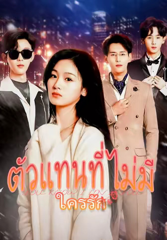 ตัวแทนที่ไม่มีใครรัก