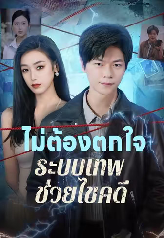 ไม่ต้องตกใจ ระบบเทพช่วยไขคดี