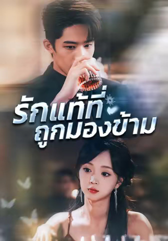 รักแท้ที่ถูกมองข้าม