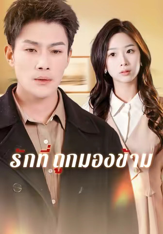 รักที่ถูกมองข้าม