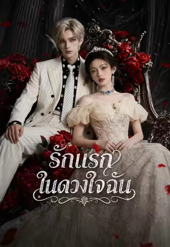 รักแรกในดวงใจฉัน
